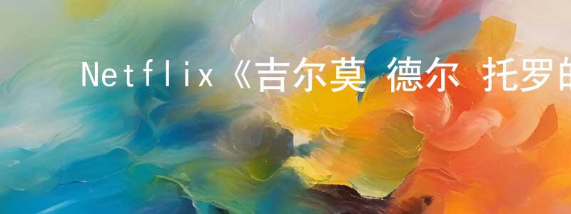 ﻿Netflix《吉尔莫·德尔·托罗的奇思妙想第一季》迅雷下载/在线观看/百度云-灵异/惊悚-美剧天堂 ﻿包建成的blog
